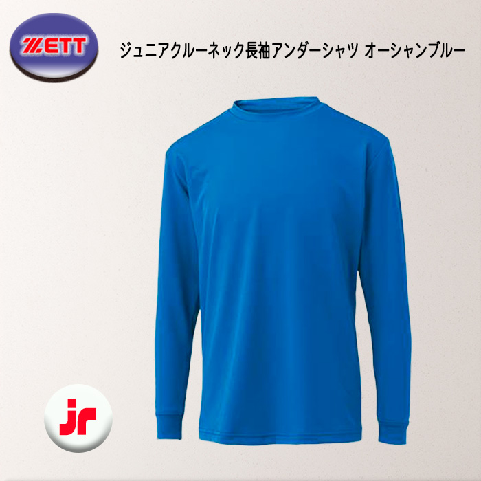 ゼット（ZETT） ジュニアクルーネック長袖アンダーシャツ オーシャン