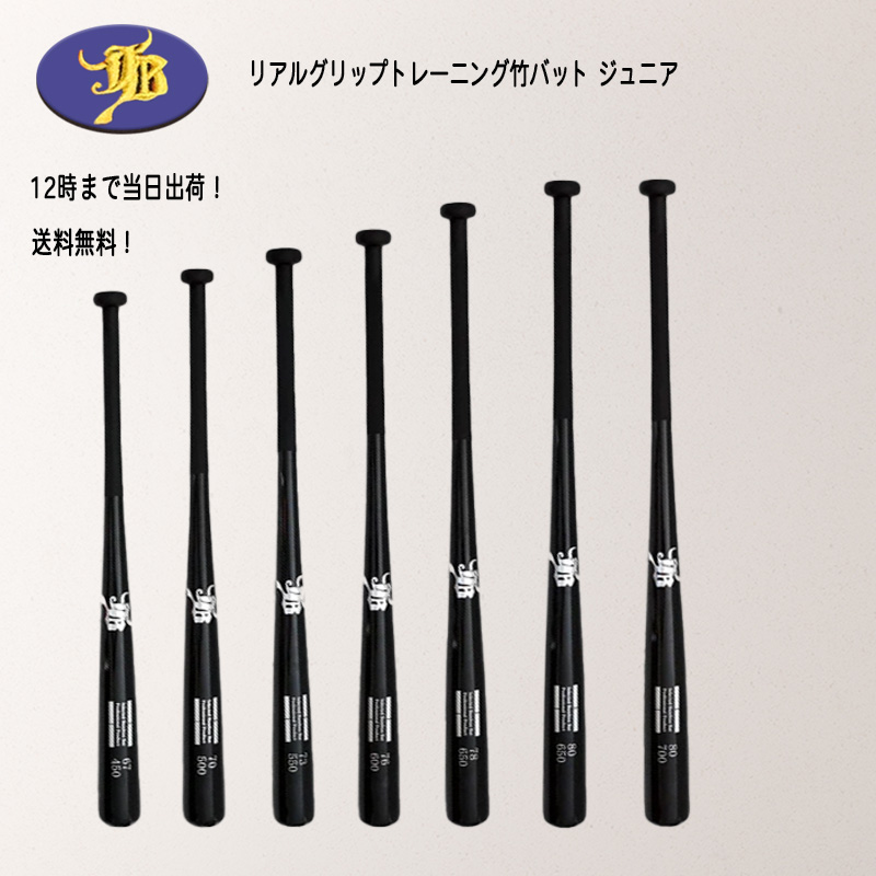 JB ジュニア用 野球 竹バット 和牛JB リアルグリップ トレーニング