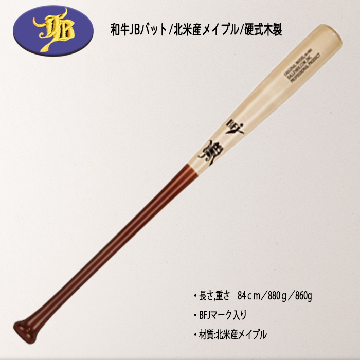JB 硬式用 メイプルバット BPM014-84 84cm 860g JB 【グリップテープおまけ付】有料配送 WAGYU 和牛JB 硬式木製バット