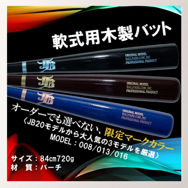 JB 和牛jb 限定商品 一般軟式用木製バット バーチ/84cm/720g 3モデル