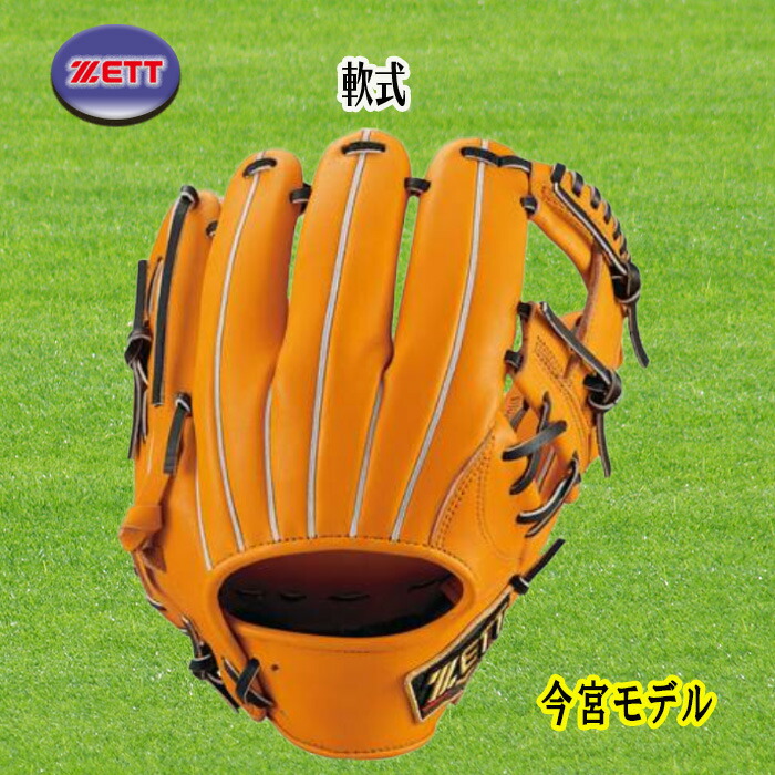 メーカー直売】 ZETT ゼット 軟式内野手用グラブ 今宮モデル 右投用