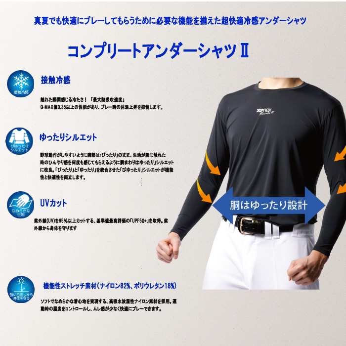 ザナックス 接触冷感コンプリートアンダーシャツ2 ローネック長袖 ぴゆったりシルエット 野球 BUS762-04