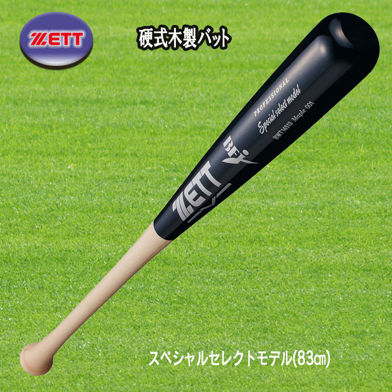 ゼット（ZETT） 硬式木製バット スペシャルセレクトモデル 83cm