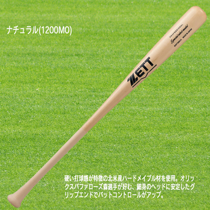ゼット（ZETT） 硬式木製バット スペシャルセレクトモデル 84cm