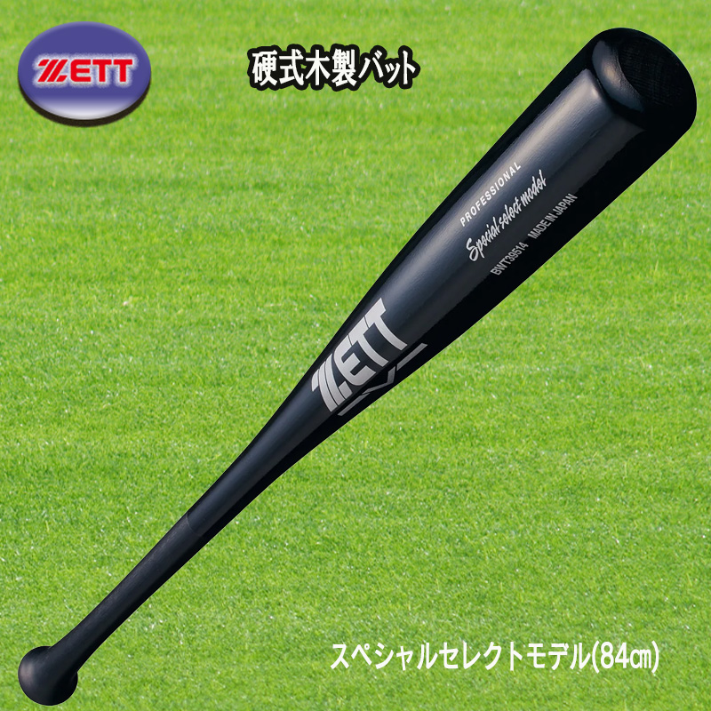 ゼット（ZETT） 硬式木製バット スペシャルセレクトモデル 84cm