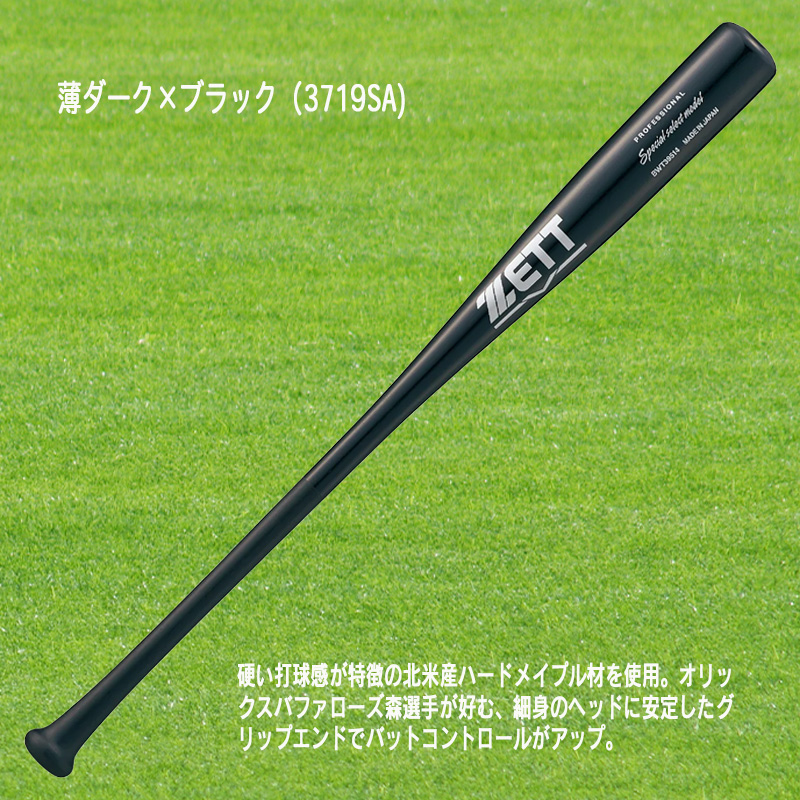 ゼット（ZETT） 硬式木製バット スペシャルセレクトモデル 84cm