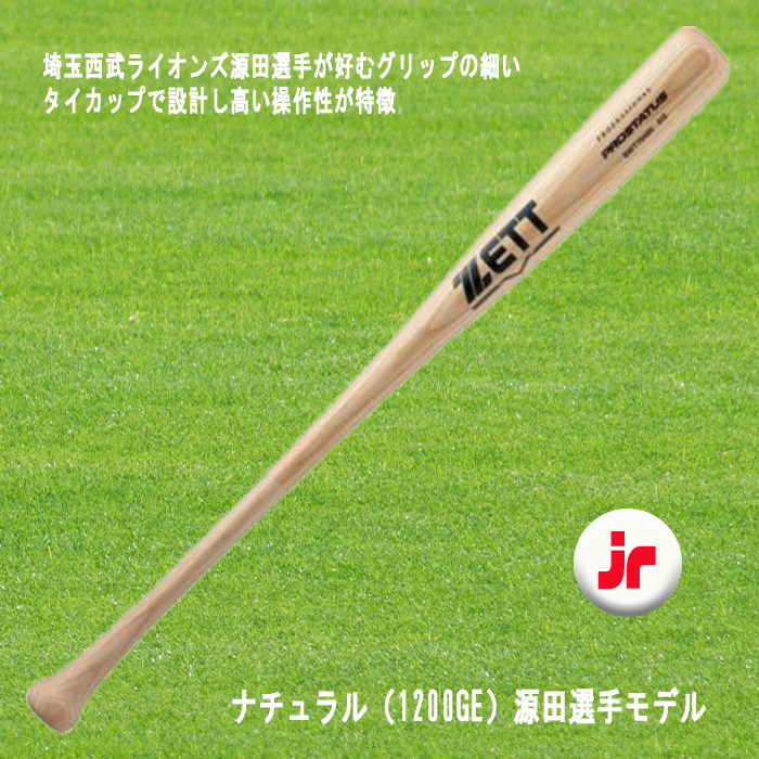 ZETT 少年軟式木製バット プロステイタス 80cm 650g 源田選手 森選手