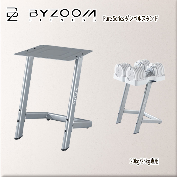 BYZOOM Pure Series ダンベルスタンド20kg/25kg対応 シルバー bz-ps-st2025-s_01