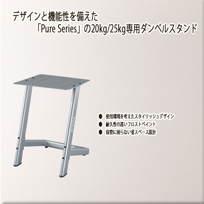BYZOOM Pure Series ダンベルスタンド20kg/25kg対応 シルバー bz-ps-st2025-s_02