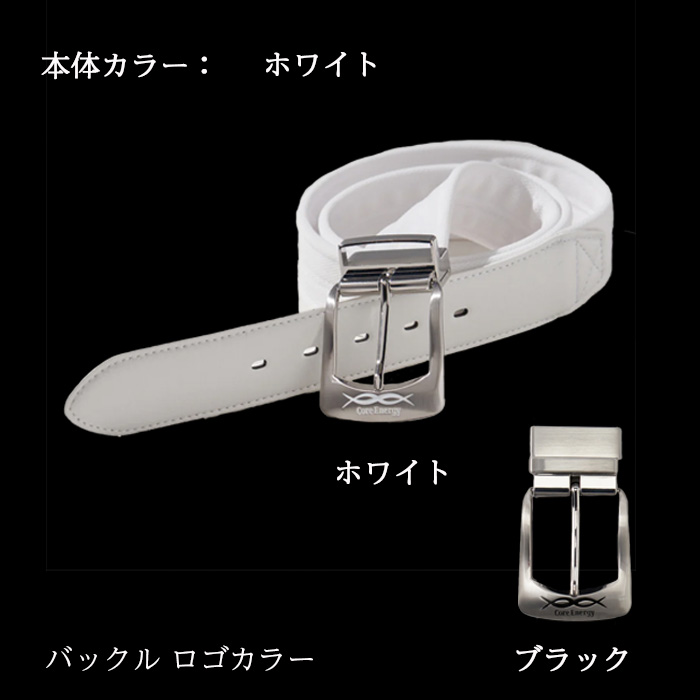 Core Energy ホワイト　ベルト コアエナジー CLASSIC 体感をサポートするベルト カジュアル ゴルフ