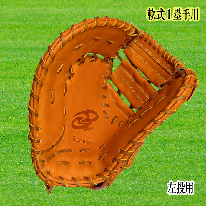 ドナイヤ Donaiya（ドナイヤ） 軟式ファーストミット 一塁手用 左投用