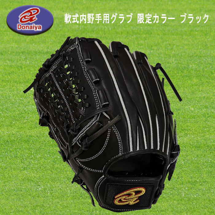 ドナイヤ Donaiya（ドナイヤ） 軟式内野手用グラブ 限定カラー