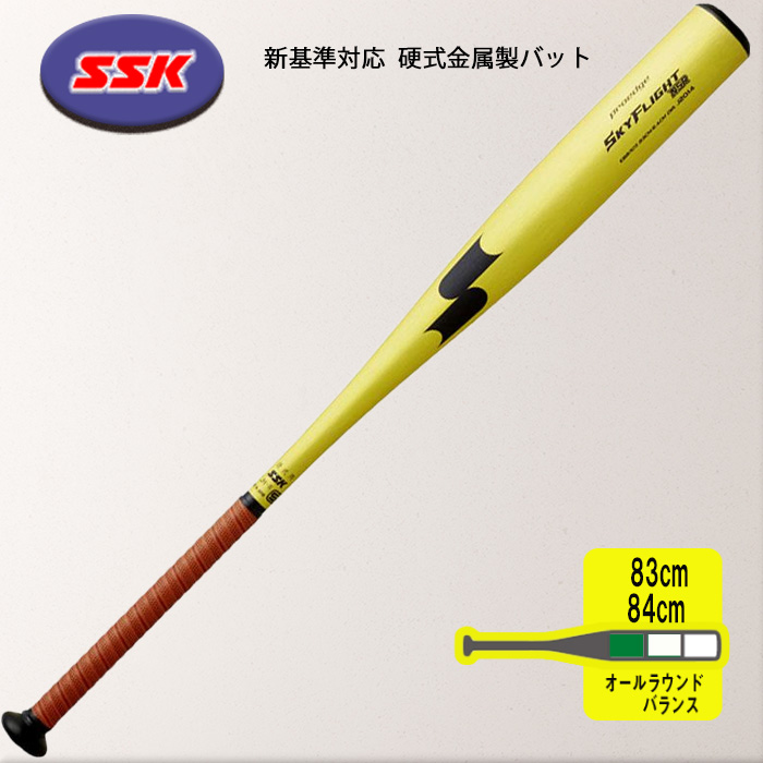 新品未使用ＳＳＫスカイフライトＮＳＲ83cm 新基準対応オールラウンドバランス エスエスケイ（SSK） 爆買 硬式バット スカイフライト NSR 金属 硬式