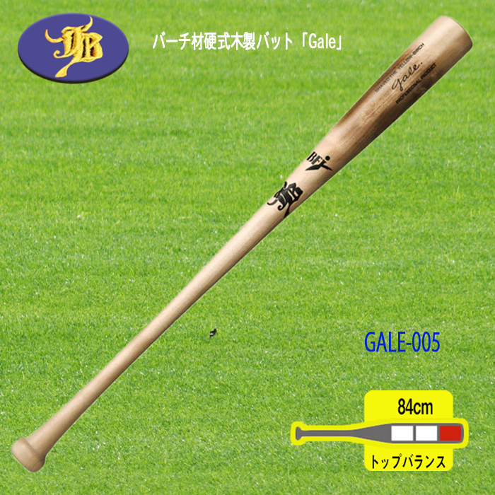 和牛JB バーチ材硬式木製バット「Gale」 バーチ材硬式木製バット「Gale」/中学・高校・大学社会人対応