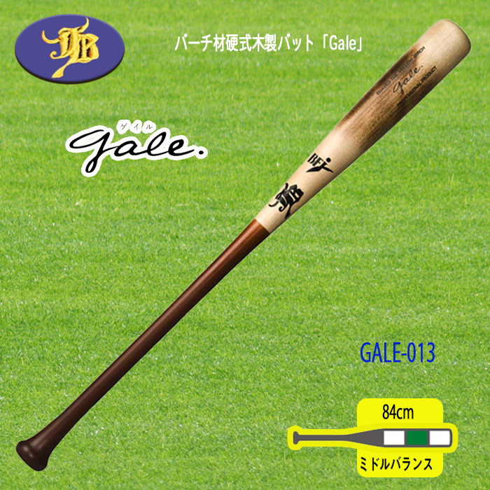 和牛JB バーチ材硬式木製バットGale-018 バーチ材硬式木製バット「Gale」/中学・高校・大学社会人対応