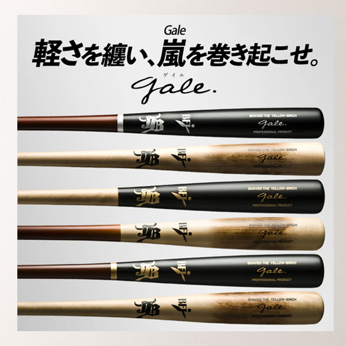 JB WAGYU 和牛JB 硬式木製バット Gale バーチ材軽量モデルバット 84cm