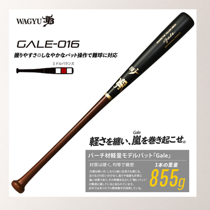 JB WAGYU 和牛JB 硬式木製バット Gale バーチ材軽量モデルバット 84cm