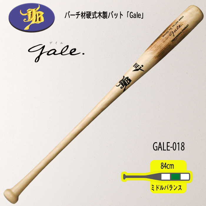 和牛JB バーチ材硬式木製バット(Gale) 84cm/855g JB WAGYU 和牛JB 硬式木製バット Gale バーチ材軽量モデルバット 84cm