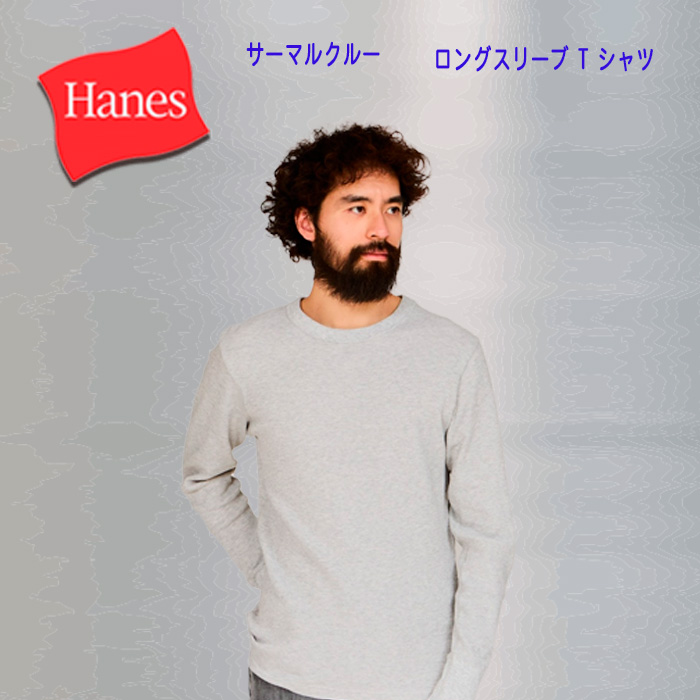 Hanes（ヘインズ） BEEFY サーマルクルーネックロングスリーブ HM4