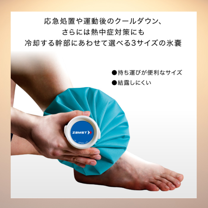 ザムスト ZAMST（ザムスト） アイスバッグ 氷嚢 氷のう 怪我 応急処置