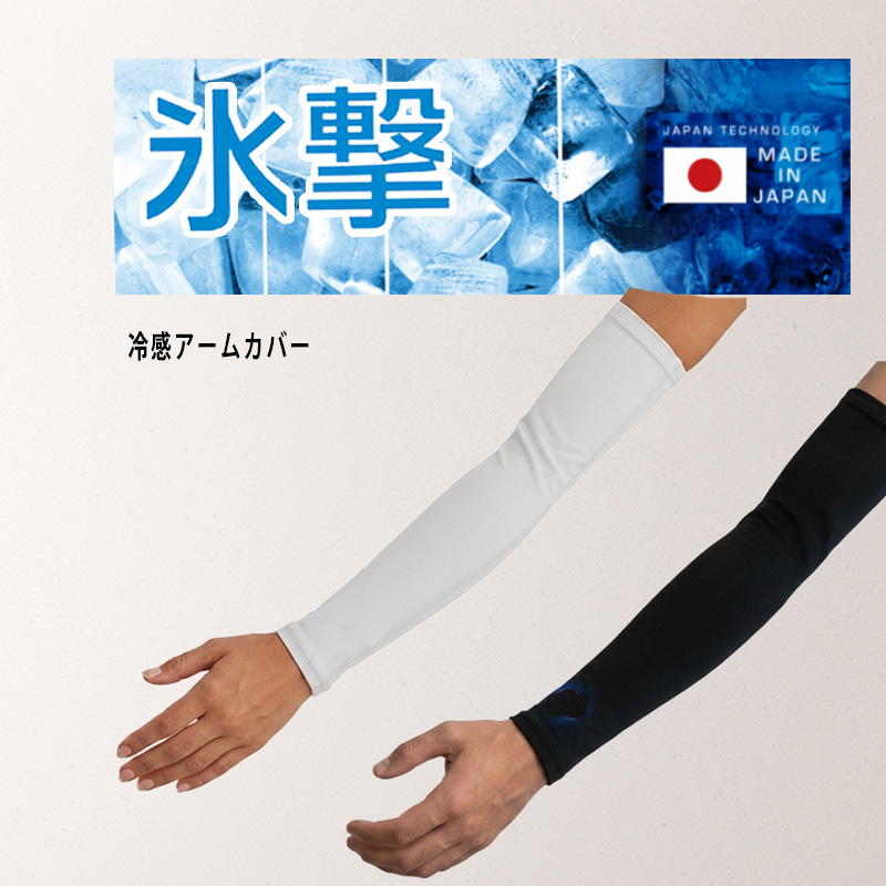  フリーズテック 氷撃α 冷感 アームカバー 両フリーズテック 冷感 アームカバー 両腕用 FREEZE LDM-FTA-ARM_01