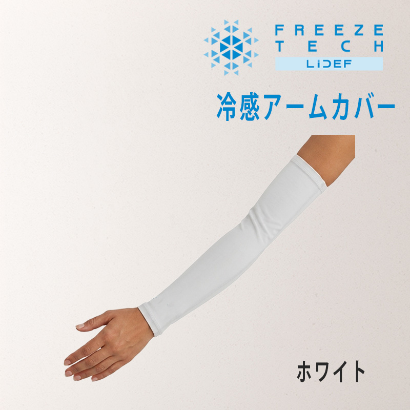  フリーズテック 氷撃α 冷感 アームカバー 両フリーズテック 冷感 アームカバー 両腕用 FREEZE LDM-FTA-ARM_09