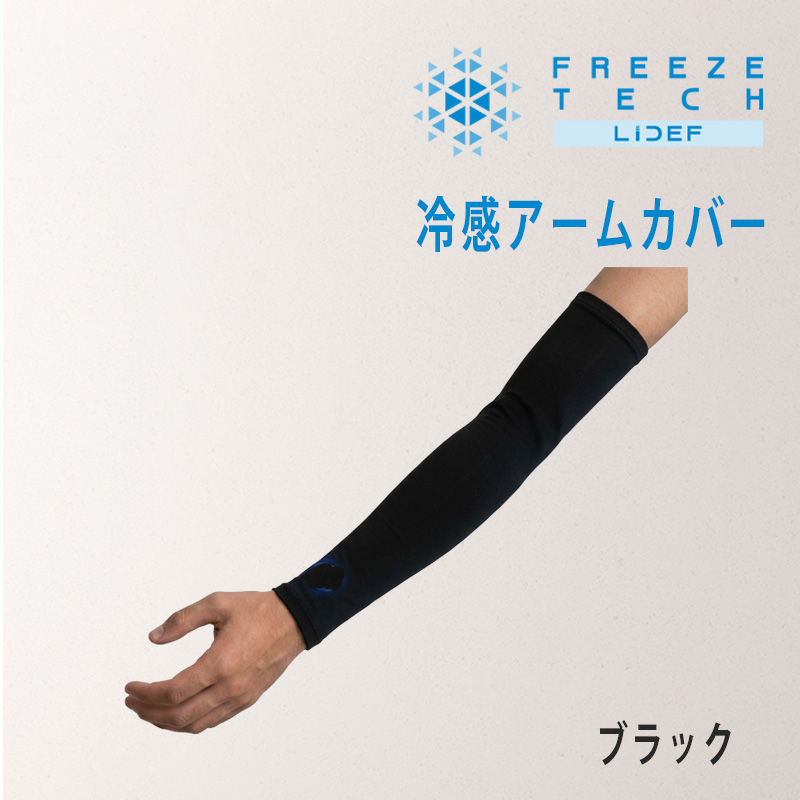  フリーズテック 氷撃α 冷感 アームカバー 両フリーズテック 冷感 アームカバー 両腕用 FREEZE LDM-FTA-ARM_10