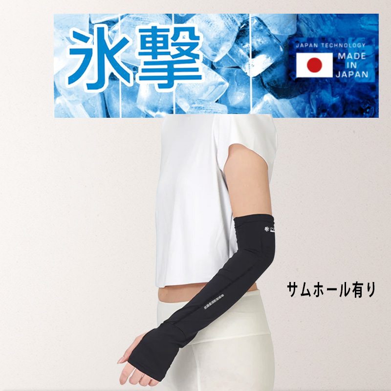 MIZUNO（ミズノ） 優良配送 フリーズテック 氷撃α 冷感 アームカバー