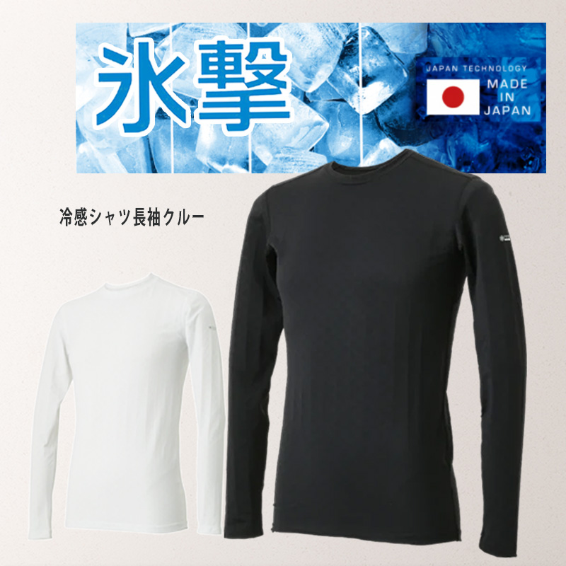 氷撃 冷感シャツ 長袖 クルーネック_01