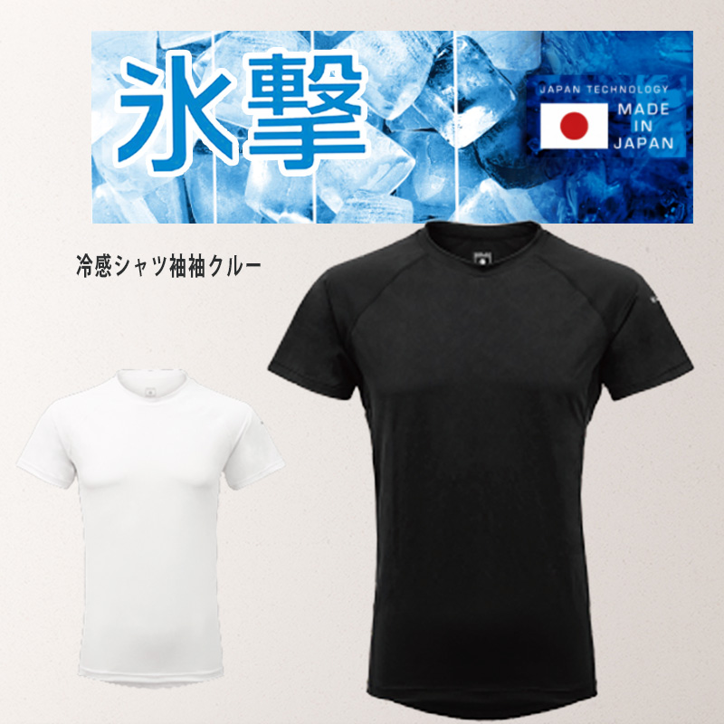氷撃 冷感シャツ 半袖 クルーネック_01