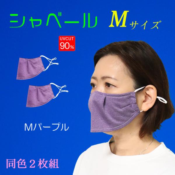 シャベールマスク  日本製 呼吸が楽で喋りやすい マスク シャベール  送料無料 Mサイズ 同色2枚組 mask-sya-all-m｜onyourmark｜08