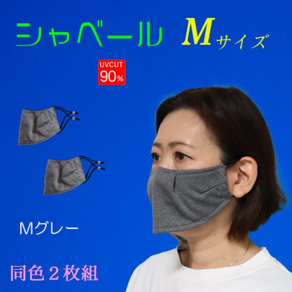 シャベールマスク  日本製 呼吸が楽で喋りやすい マスク シャベール  送料無料 Mサイズ 同色2枚組 mask-sya-all-m｜onyourmark｜05