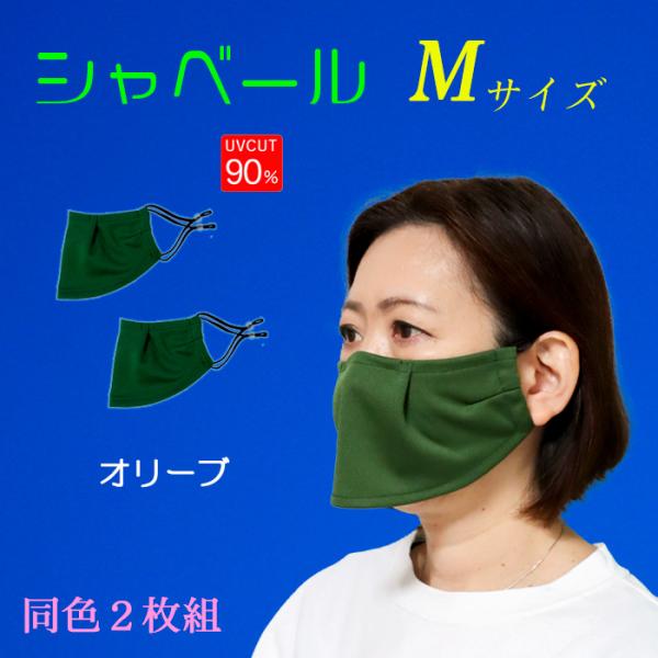 シャベールマスク  日本製 呼吸が楽で喋りやすい マスク シャベール  送料無料 Mサイズ 同色2枚組 mask-sya-all-m｜onyourmark｜09