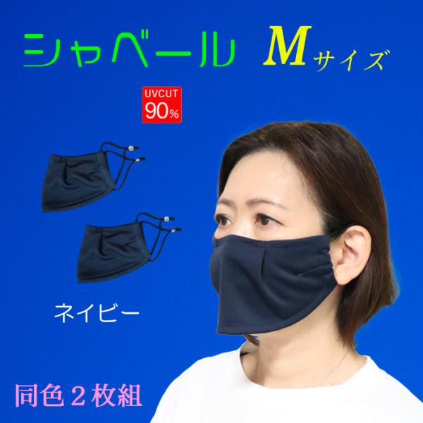 シャベールマスク  日本製 呼吸が楽で喋りやすい マスク シャベール  送料無料 Mサイズ 同色2枚組 mask-sya-all-m｜onyourmark｜11