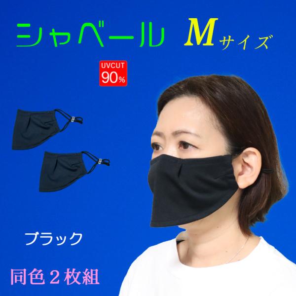 シャベールマスク  日本製 呼吸が楽で喋りやすい マスク シャベール  送料無料 Mサイズ 同色2枚組 mask-sya-all-m｜onyourmark｜12