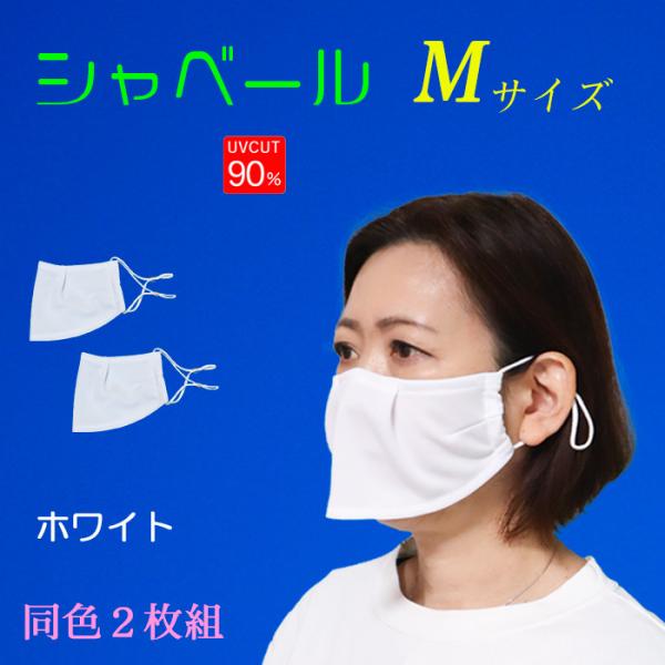 シャベールマスク  日本製 呼吸が楽で喋りやすい マスク シャベール  送料無料 Mサイズ 同色2枚組 mask-sya-all-m｜onyourmark｜02