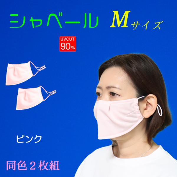 シャベールマスク  日本製 呼吸が楽で喋りやすい マスク シャベール  送料無料 Mサイズ 同色2枚組 mask-sya-all-m｜onyourmark｜03