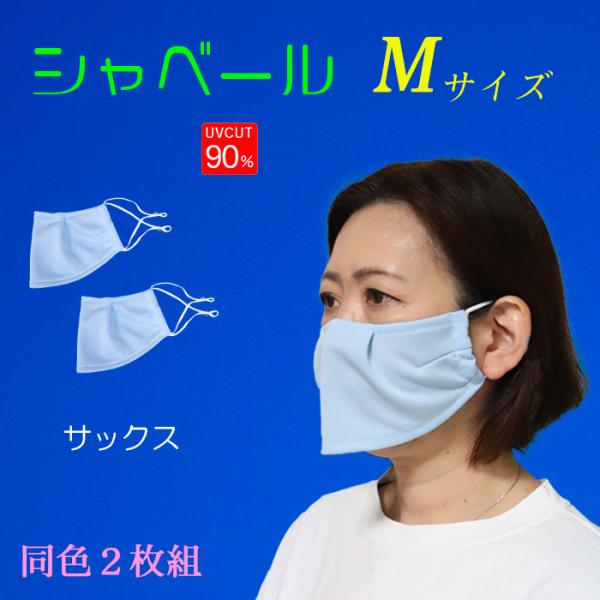 シャベールマスク  日本製 呼吸が楽で喋りやすい マスク シャベール  送料無料 Mサイズ 同色2枚組 mask-sya-all-m｜onyourmark｜04