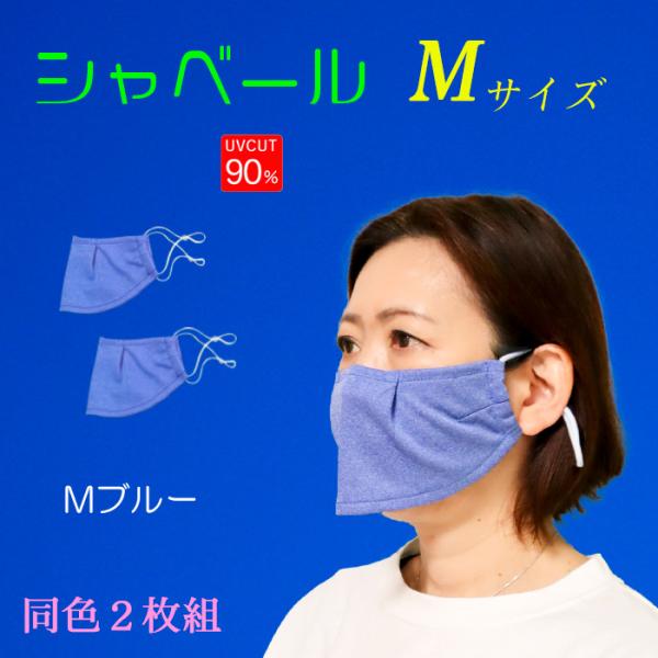シャベールマスク  日本製 呼吸が楽で喋りやすい マスク シャベール  送料無料 Mサイズ 同色2枚組 mask-sya-all-m｜onyourmark｜06