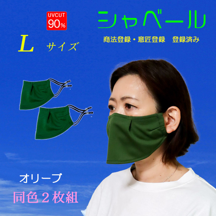 エチケットマスク２枚組 上質素材で洗えます 吸汗 速乾 日本製 在庫有 送料無料 mask-sya-l-olive_01