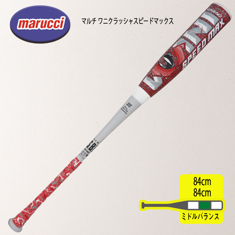 マルーチ ワニクラッシャー スピードマックス 軟式バット 大人用 一般