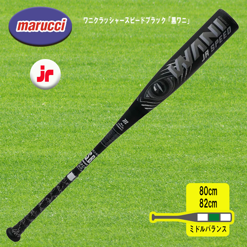 ワニクラッシャースピードブラック ジュニア バット78cm 約590g ワニクラッシャースピードブラック ジュニア バット78cm 約590g
