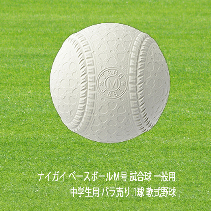 ナイガイ ベースボールＭ号 試合球 一般用・中学生用 バラ売り 1球 軟式野球 内外ゴム naigai-m-02