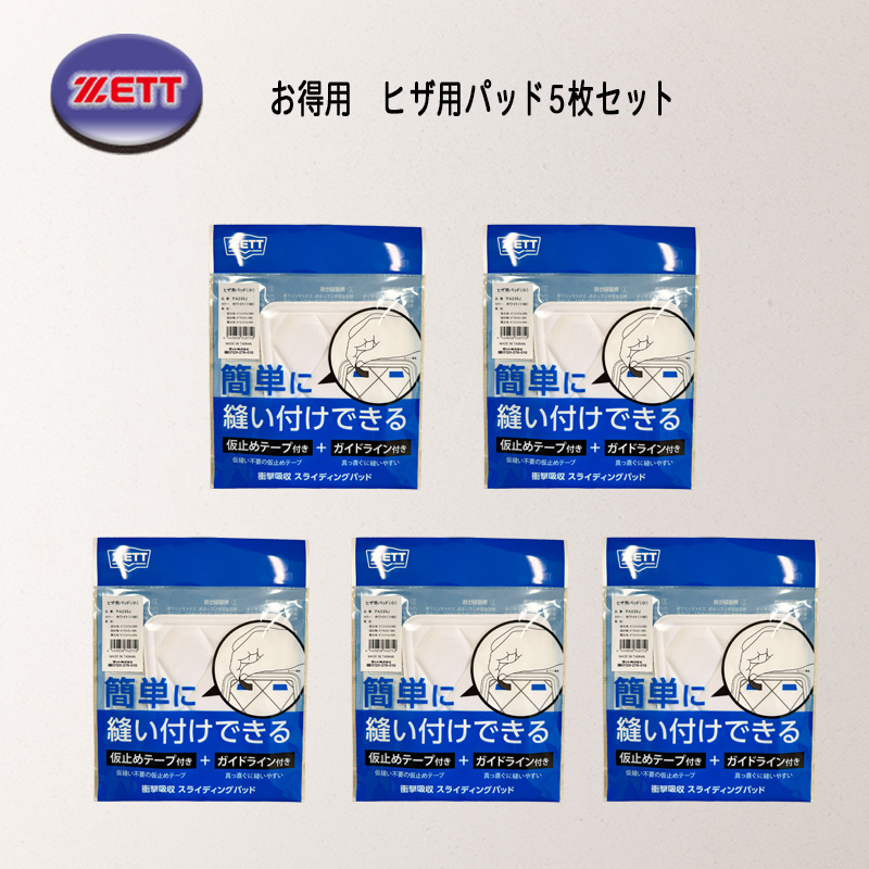 ■野球ひざパット&尻パット オーダー受付ページ■ ゼット（ZETT） 爆買 ユニフォーム 野球膝パッド 簡単縫い付け 5枚