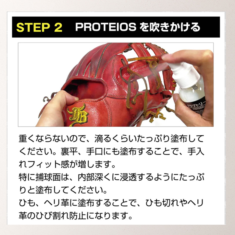 和牛JBPROTEIOSプロティオスグラブ用液体トリートメント野球ソフトグローブ汚れ落とし保革PROTEIOS_07