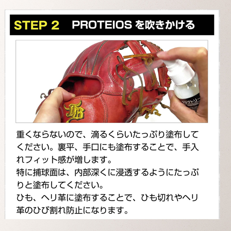 和牛JBPROTEIOSプロティオスグラブ用液体トリートメント野球ソフトグローブ汚れ落とし保革PROTEIOS_08