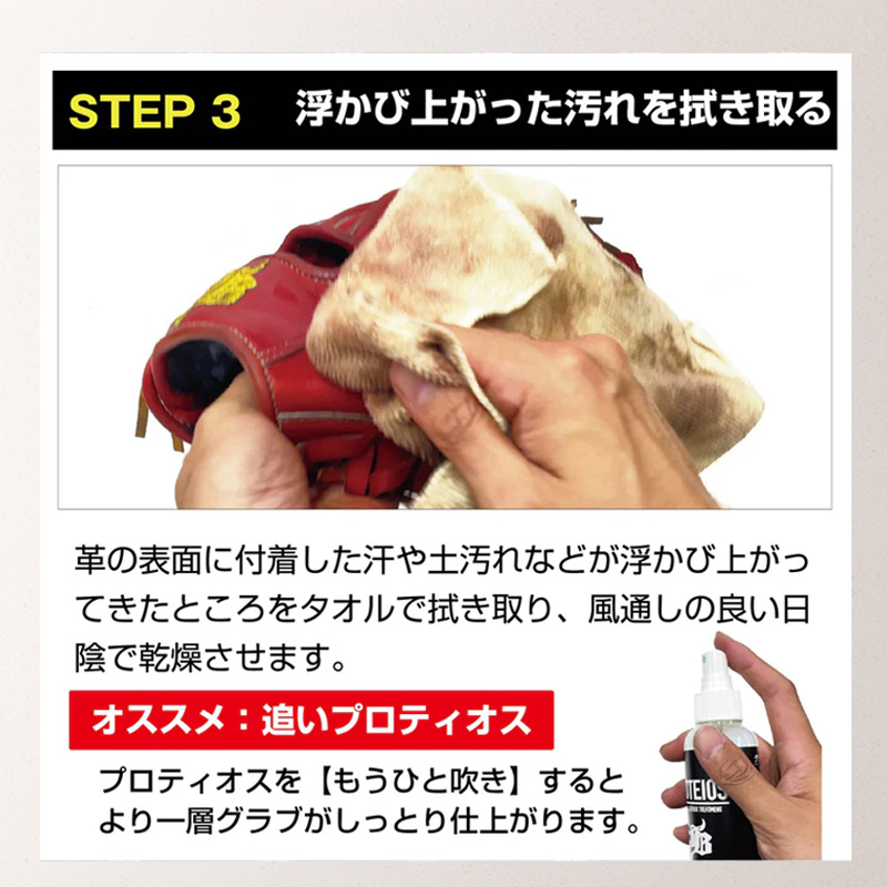 和牛JBPROTEIOSプロティオスグラブ用液体トリートメント野球ソフトグローブ汚れ落とし保革PROTEIOS_09