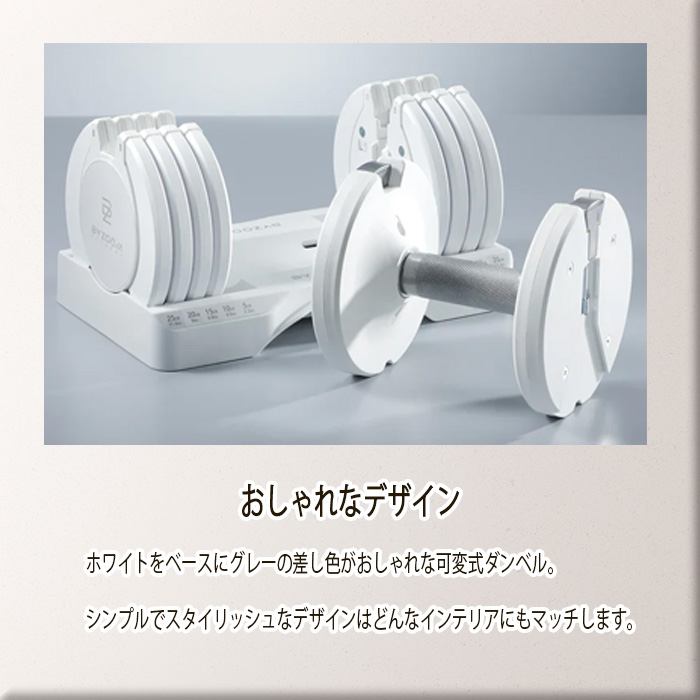 ズーム BYZOOM バイズーム Pure Series 可変式ダンベル 10kgホワイト