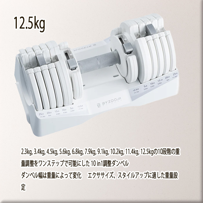 BYZOOM バイズーム Pure Series 可変式ダンベル 12.5kgホワイト 白い