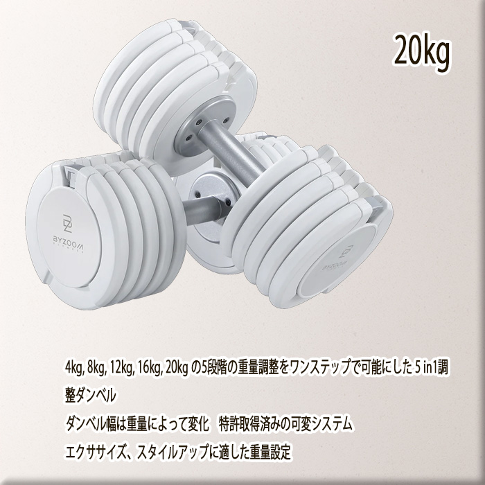 BYZOOM バイズーム Pure Series 可変式ダンベル 20kgホワイト 白い